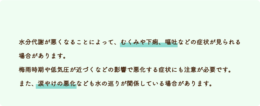「水」の巡りが滞った状態です。
