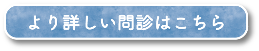より詳しい問診はこちら