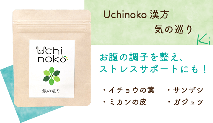 Uchinoko漢方 気の巡り