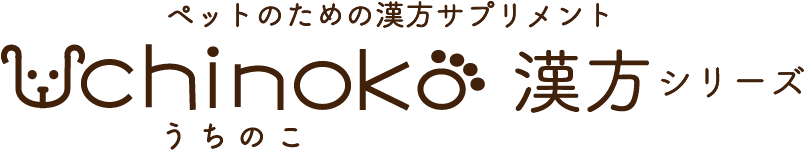 ペットのための漢方サプリメント Uchinoko漢方シリーズ