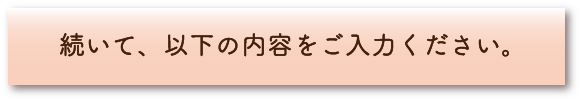 続いて、以下の内容をご入力ください。