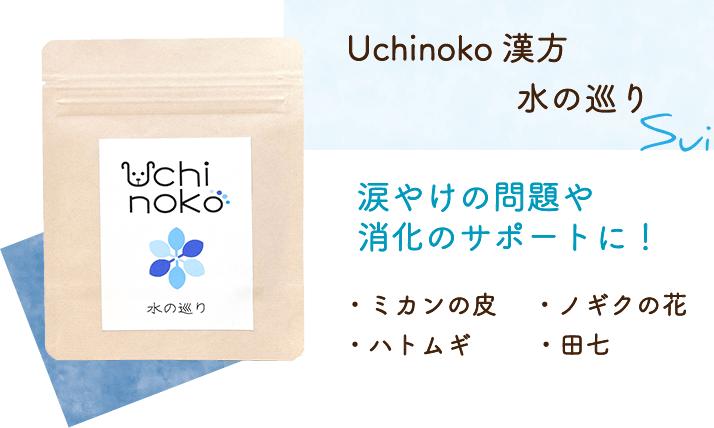 Uchinoko漢方 水の巡り