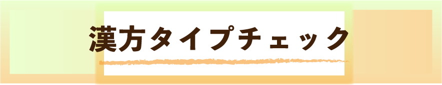 漢方タイプチェック