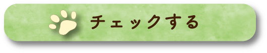 チェックする