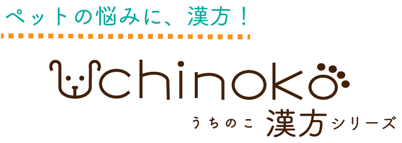 ペットの悩みに漢方！Uchinoko 漢方シリーズ