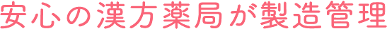 安心の漢方薬局が製造管理