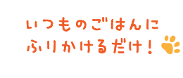 いつものご飯にふりかけるだけ！