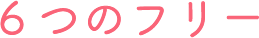 6つのフリー