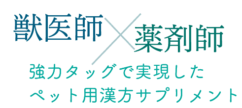 獣医師×薬剤師 強力タッグで実現したペット用漢方サプリメント