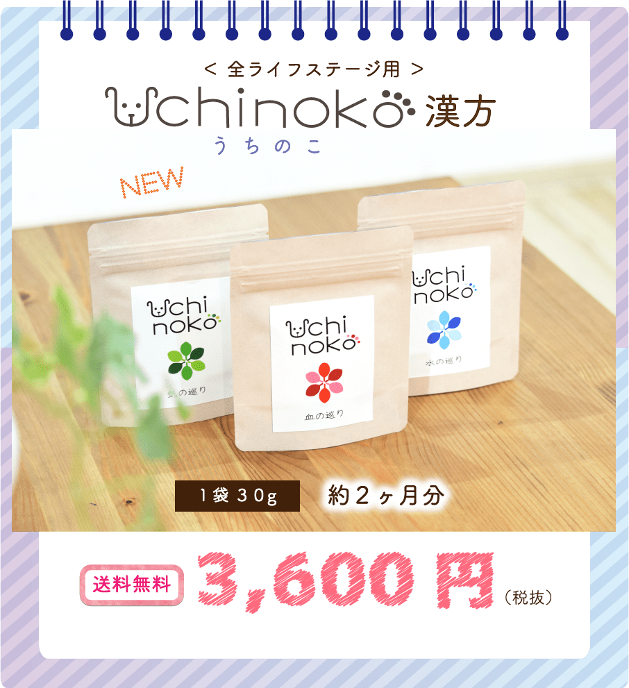 Uchinoko 漢方