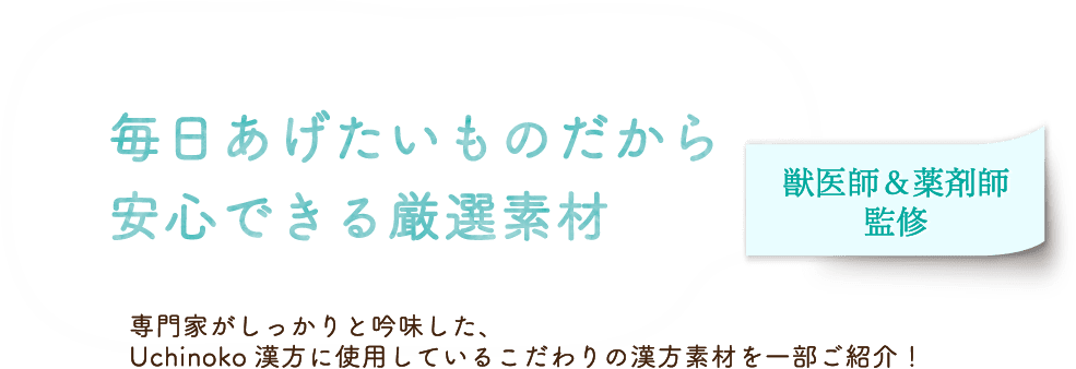 毎日あげたいものだから安心できる厳選素材