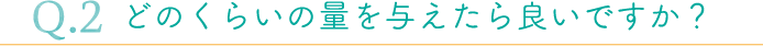 どのくらいの量を与えたら良いですか?