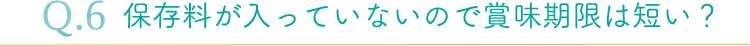 保存料が入っていないので賞味期限は短い?