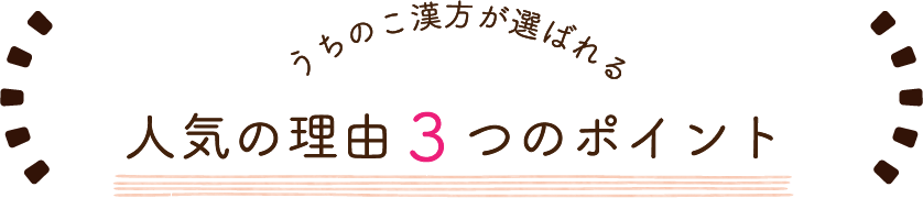 人気の理由３つのポイント